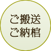 ご搬送・ご納棺