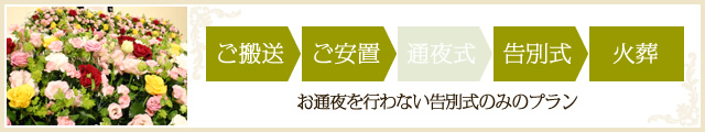 大和葬祭センターの一日葬プランご案内