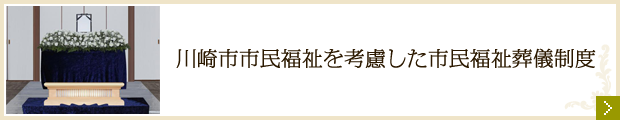 川崎市市民葬