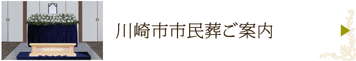 川崎市市民葬のご案内